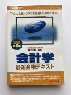 【中古】 会計学最短合格テキスト新版 会計学 最短合格テキスト 第5版 - メルカリ