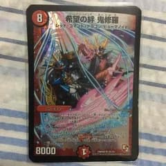 希望の絆 鬼修羅のサムネイル