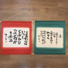 相田みつを 掛軸 2点セットのサムネイル