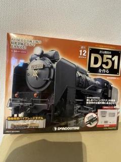 ディアゴスティーニ　蒸気機関車 D51を作る1～100巻(全巻)セット 専用！ディアゴスティーニ 蒸気機関車 D51を作る1～100巻(全巻