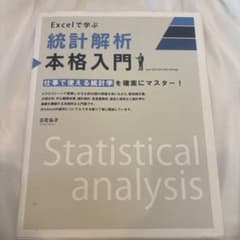 Excelで学ぶ 統計解析本格入門のサムネイル