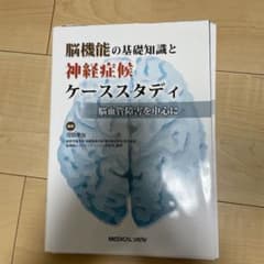 【裁断済み】脳機能の基礎知識と神経症候ケーススタディ 脳血管障害を中心にのサムネイル