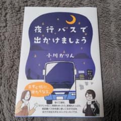 夜行バスで出かけましょうのサムネイル