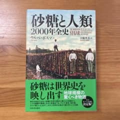 砂糖と人類 2000年全史 ウルベ・ボスマ 河出書房新社のサムネイル