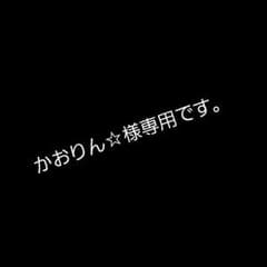 かおりん様☆専用です！のサムネイル