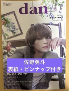 TVガイドdan vol.61 佐野勇斗 切り抜きのサムネイル