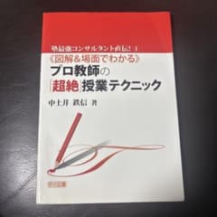 《図解&場面でわかる》プロ教師の「超絶」授業テクニックのサムネイル