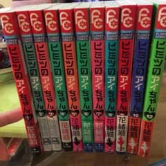 にャんちゆう@ さま専用♪ヒミツのアイちゃん 1巻〜12巻 (11巻抜け)のサムネイル