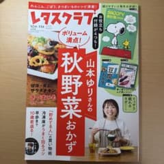 レタスクラブ2024年10・11月合併号　付録2点付き/家計簿なしのサムネイル