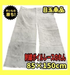 目玉商品☆刺繍ボイルレースのれん☆幅85×丈150cmのサムネイル