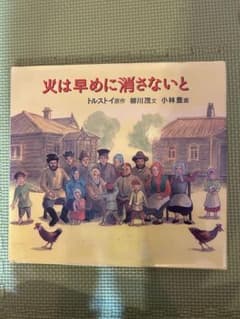 火は早めに消さないと 絵本のサムネイル