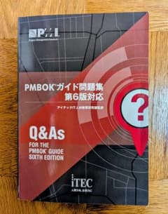 即購入可！PMBOKガイド問題集 第6版対応 Q&As　iTECのサムネイル