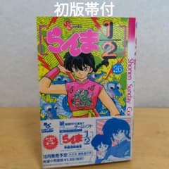 らんま1/2 初版 帯付  1 ～ 16 巻 セット らんま1/2 初版 帯付 1 ～ 16 巻 セット らんま1/2 初版 帯付