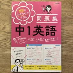 解説がわかりやすすぎる問題集中1英語のサムネイル