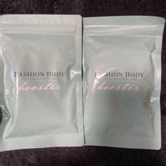 FASHION BODY ファッションボディ サプリ 2箱 Fashion Body booster サプリ 180粒入り×2袋 - メルカリ