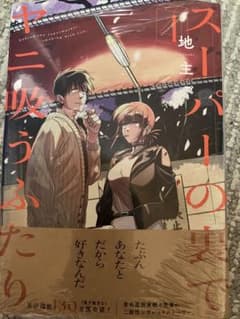 初版 帯付き シュリンク付き スーパーの裏でヤニ吸うふたり 4巻 特典
