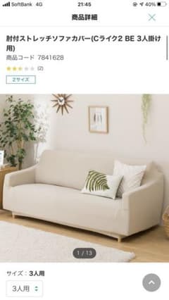 3日間限定ソファーカバーのサムネイル