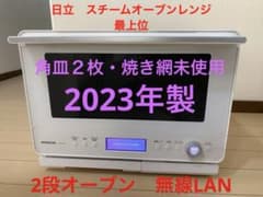 日立 ヘルシーシェフ MRO-W1B 熱風2段 無線LAN 2023年製 - メルカリ