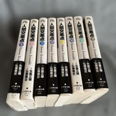 人間交差点 文庫サイズ 8冊セット - メルカリ