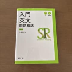 入門英文問題精講 6版のサムネイル