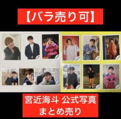 バラ売り可】Travis Japan 宮近海斗 公式写真12枚セット - メルカリ