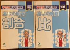 グノーブル　基本の制覇　割合　比　単元別基本問題集　算数のサムネイル
