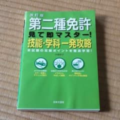 第二種免許見て即マスター!技能・学科一発攻略 : 本試験の攻略ポイントを徹底学…のサムネイル