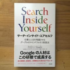 サーチ・インサイド・ユアセルフ 仕事と人生を飛躍させるグーグルのマインドフルネ…のサムネイル