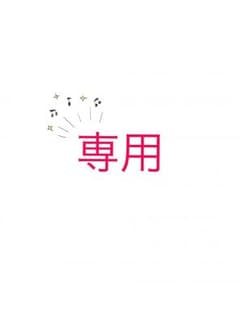 よまつ様専用✨のサムネイル