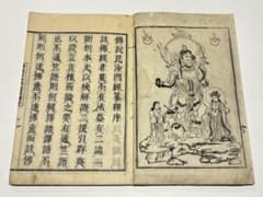 仏説毘沙門天王経纂釈」前川権兵衛刊 宝暦十年刊 1冊｜和本 仏教書