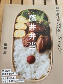 藤井弁当 - お弁当レシピ集のサムネイル