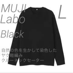 新品 ムジラボ クルーネックセーター 自然の色を生かして染色したカシミヤ L 黒 婦人 自然の色を生かして染色した カシミヤクルーネックセーター