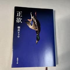 正欲のサムネイル