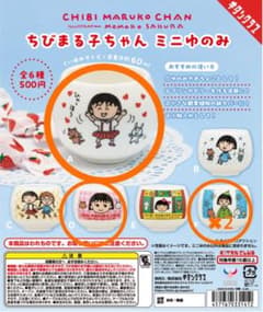 ちびまる子ちゃん ミニ容器 60ml 全6種 ミニゆのみ - メルカリ