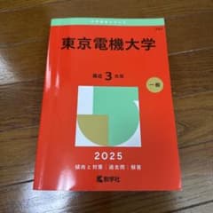 東京電機大学 2025年版 大学入試シリーズ 赤本のサムネイル