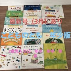こどものとも 最新号あり　2023年1月-2024年3月　おまけあり　計19冊のサムネイル