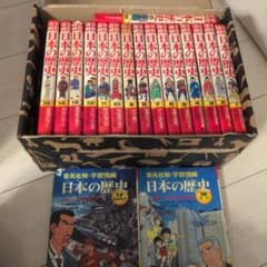 日本の歴史　１8巻セット　集英社版　学習漫画のサムネイル