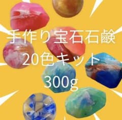 手作り宝石石鹸20色キット　300gのサムネイル