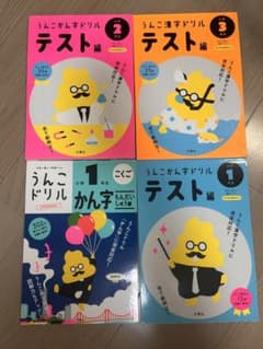 うんこドリル もんだい集(1年)テスト編 (1年、2年、3年)のサムネイル