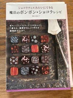 魔法のボンボン・ショコラレシピ 熊谷裕子のサムネイル