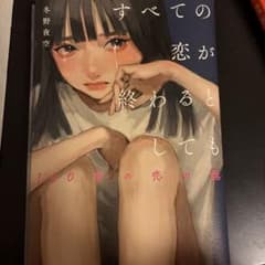 すべての恋が終わるとしても 140 words love storyのサムネイル