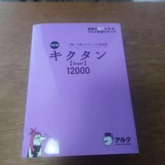 キクタン〈Super〉12000 : 聞いて覚えるコーパス英単語のサムネイル