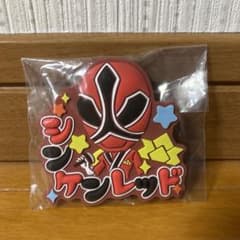 スーパー戦隊シリーズ　おなまえ　ラバー　バッジ　vol.1　シンケンレッド