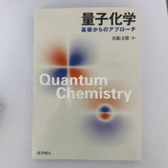 量子化学 : 基礎からのアプローチのサムネイル
