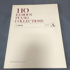 ピアノ名曲110選 GRADE A 楽譜 ドレミ楽譜出版社のサムネイル