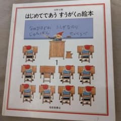 はじめてであう すうがくの絵本 1のサムネイル