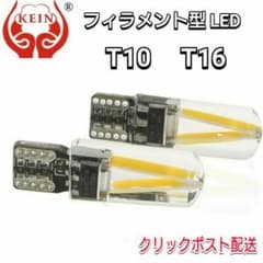 T10T16兼用フィラメント型LED 2個のサムネイル