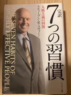 完訳7つの習慣 人格主義の回復のサムネイル