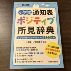 新訂版 小学校通知表 ポジティブ所見辞典のサムネイル