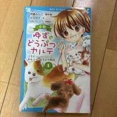 小説 ゆずのどうぶつカルテ 1 こちらわんニャンどうぶつ病院のサムネイル